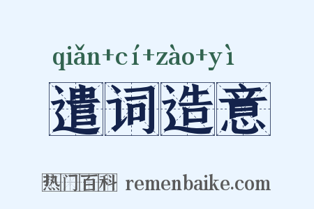 遣词造意是什么意思的图片